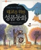 (이영숙 박사가 들려주는)태교를 위한 성품동화