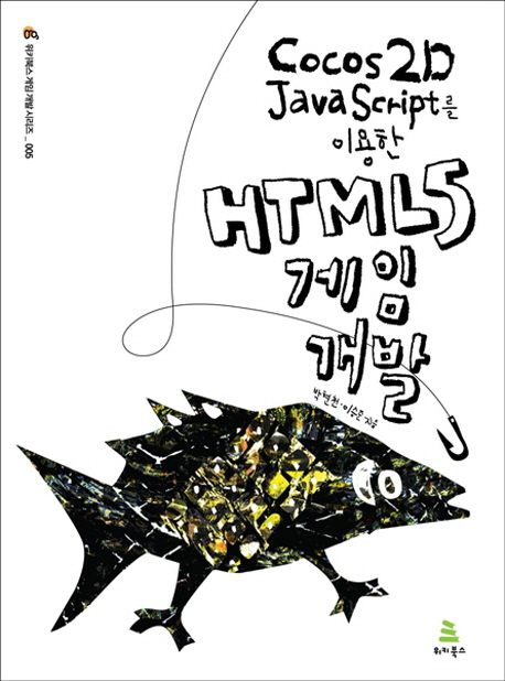 (Cocos2D JavaScript를 이용한) HTML5 게임 개발 표지 이미지