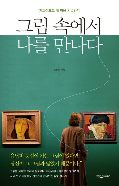 그림 속에서 나를 만나다 : 자화상으로 마음 치료하기