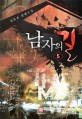 남자의 길 = (The)Man's way. 5