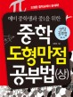 (예비 중학생과 중1을 위한) 중학 도형만점 공부법. (상) 표지 이미지