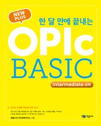 (한 달 만에 끝내는)OPIc BASIC