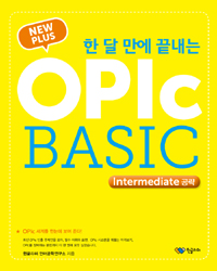 ((New plus) 한 달 만에 끝내는) OPIc basic : intermediate 공략