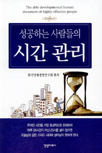 성공하는 사람들의 시간관리 - [전자책]