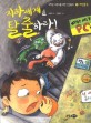 지하세계를 탈출하라! 표지 이미지