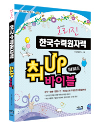 (오리진)한국수력원자력 취Up 바이블