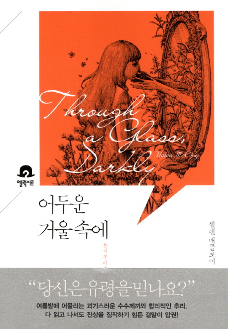 어두운 거울 속에 :본격 추리 + 심리 서스펜스 