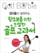 (정아름이 알려주는)왕초보를 위한 친절한 골프 교과서  = Golf Barbie : 스포테이너 정아름의 힐링골프