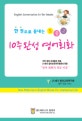 (한 권으로 끝내는 초중고) 10주완성 영어회화  = English conversation in ten weeks