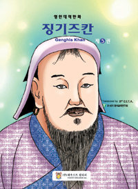 징기즈칸  = Genghis Khan  : 영한대역만화. 5