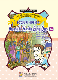 80일간의 세계일주  = Around the world in eighty days