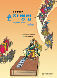 손자병법  = Sonja's art of war  : 영한대역만화. 1