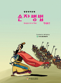 손자병법  = Sonja's art of war  : 영한대역만화. 제2권