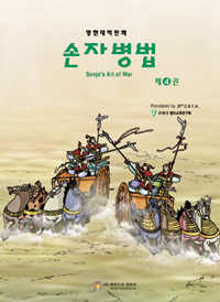 손자병법  = Sonja's art of war  : 영한대역만화. 제4권