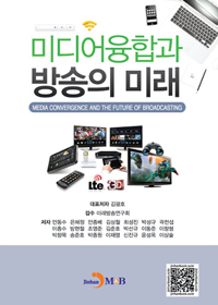 미디어융합과 방송의 미래 = Media Convergence And The Future Of Broadcasting