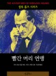 빨간 머리 연맹 - [전자책] / 아서 코난 도일 지음  ; 시드니 파젯 그림  ; 이선재 옮김
