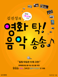 영화 탁 음악 송송 표지이미지