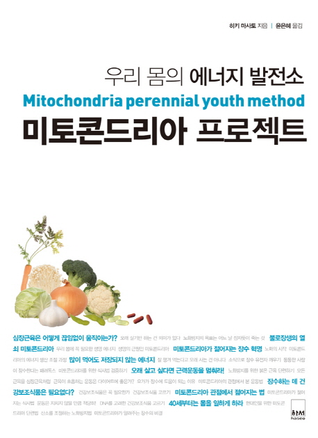 미토콘드리아 프로젝트  = Mitochondria perennial youth method  : 우리 몸의 에너지 발전소