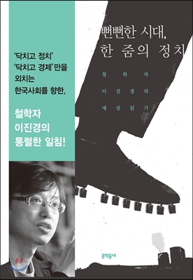 뻔뻔한 시대, 한 줌의 정치  : 철학자 이진경의 세상읽기