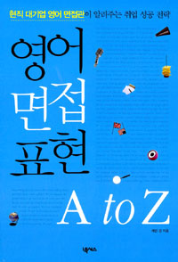 영어 면접 표현 A to Z