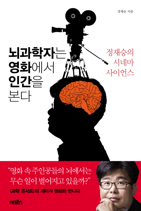 뇌과학자는 영화에서 인간을 본다  : 정재승의 시네마 사이언스 표지