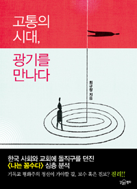 고통의 시대, 광기를 만나다 표지이미지