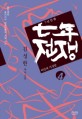 7년(七年) 전쟁. 4 : 비밀과 거짓말 - [전자책]  : 김성한 역사소설