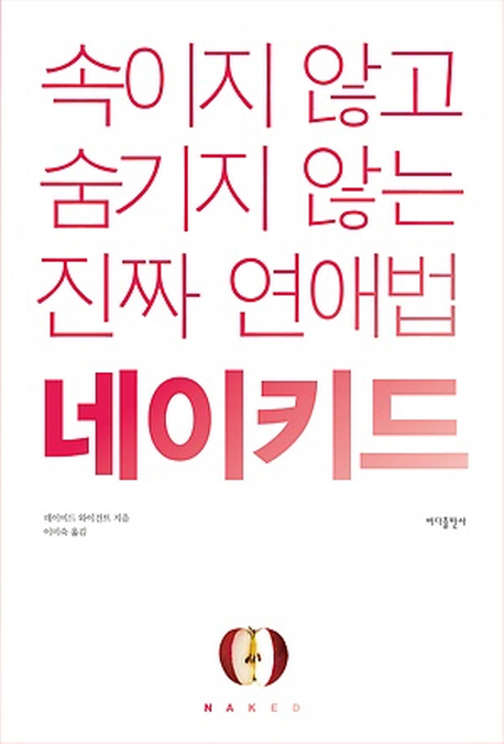 네이키드 : 속이지 않고 숨기지 않는 진짜 연애법