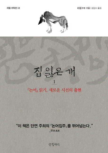 집 잃은 개  : 『논어』 읽기, 새로운 시선의 출현. 1 표지 이미지