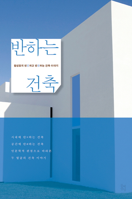 반하는 건축 : 함성호의 반反하고 반惑하는 건축 이야기