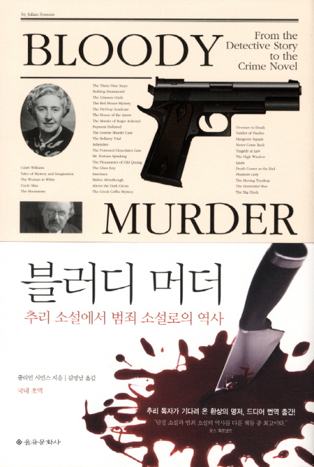 블러디 머더 : 추리소설에서 범죄소설로의 역사