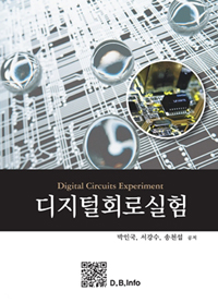 디지털회로실험 = Digital circuits experiment