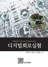 디지털회로실험  = Digital circuits experiment