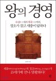 왕의 경영 :수신修身에서 치국治國까지 정조가 묻고 세종이 답하다 