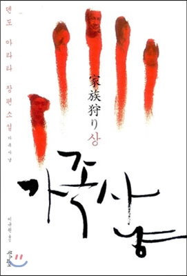 가족 사냥 상