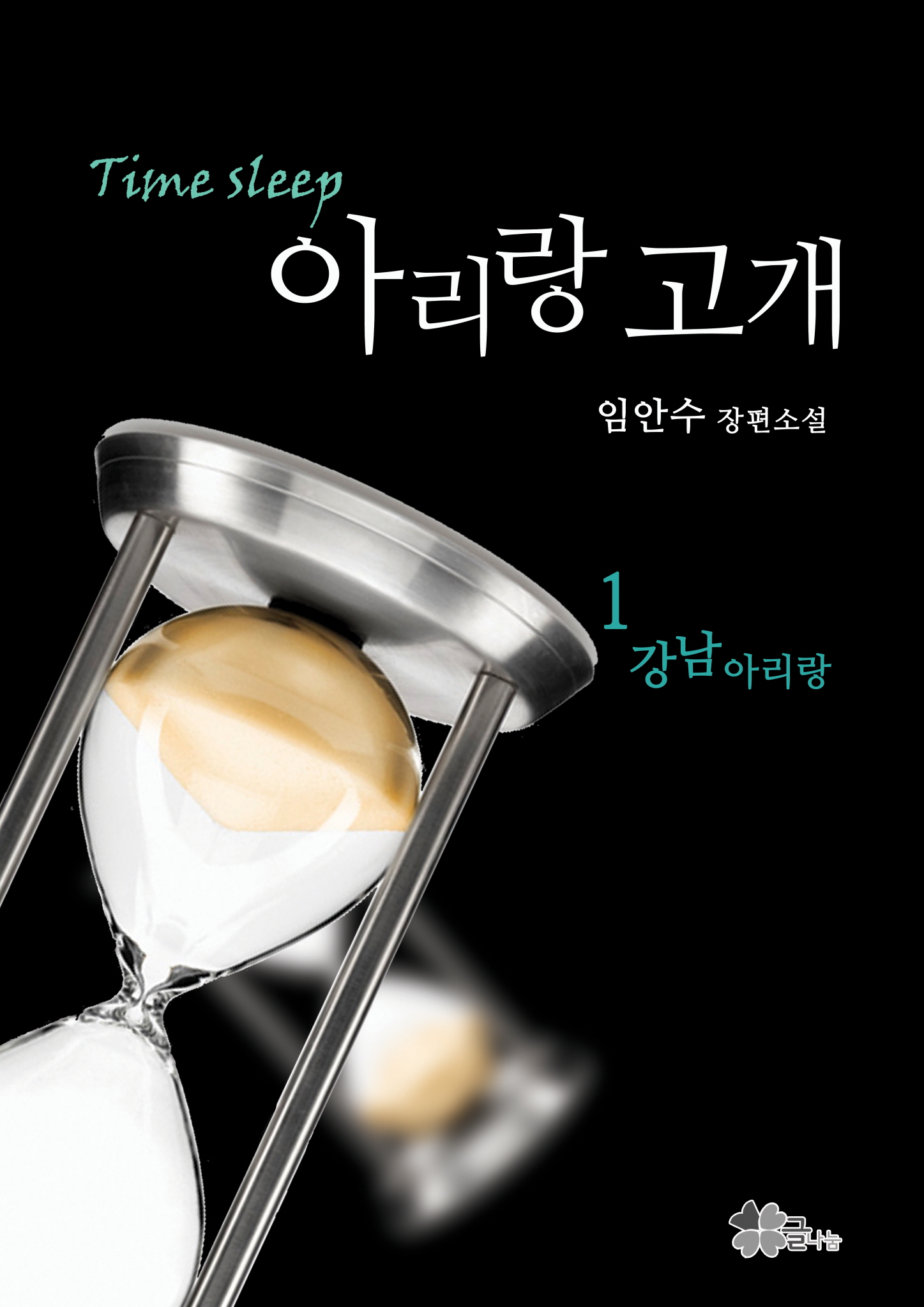 아리랑고개- [전자책]  : 임안수 장편소설