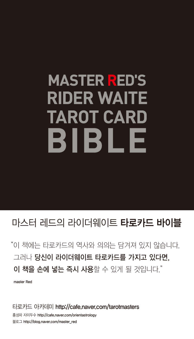 타로카드 바이블= Master red's rider waite tarot card bible