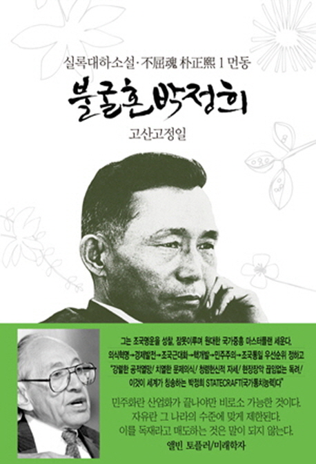 불굴혼 박정희 : 實錄大河小說. 1, 먼동 표지 이미지