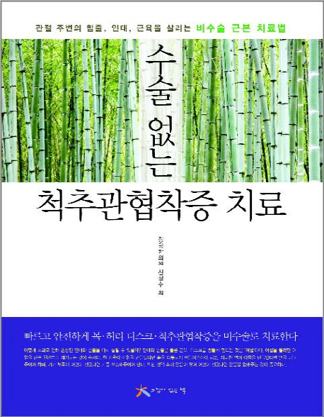 수술 없는 척추관협착증 치료