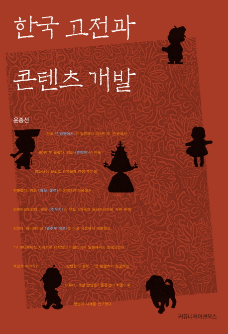 한국 고전과 콘텐츠 개발 표지 이미지