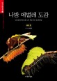 나방 <span>애</span><span>벌</span><span>레</span> 도감  = Guide book of moth larvae  : 468종