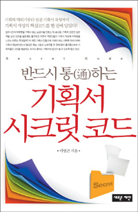 기획서 시크릿 코드 (반드시 통하는)