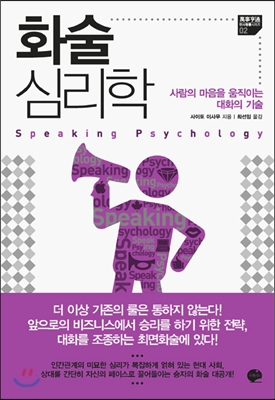 화술 심리학 (상대의 마음을 움직이는 대화의 기술)