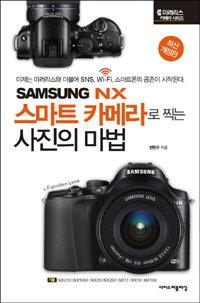 (Samsung NX)스마트 카메라로 찍는 사진의 마법