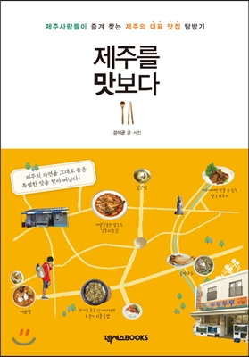 제주를 맛보다 : 제주사람들이 즐겨 찾는 제주의 대표 맛집 탐방기