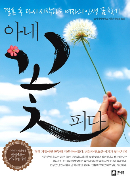 아내 꽃피다 : 결혼 후 다시 시작하는 여자의 인생 꿈 찾기 표지이미지