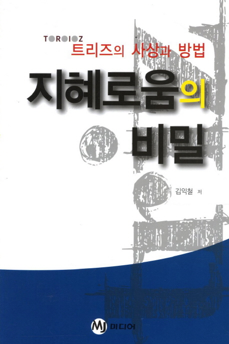 지혜로움의 비밀 : 트리즈의 사상과 방법