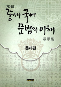 중세 국어 문법의 이해 (문제편)