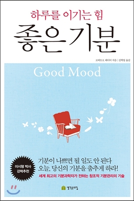 좋은 기분  = Good mood  : 하루를 이기는 힘