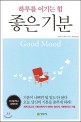 좋은 기분 = Good Mood : 하루를 이기는 힘